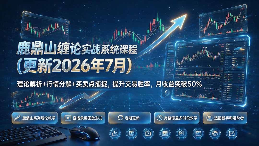 鹿鼎山缠论实战系统课程(更新26年7月-米壳知道—知识分享平台