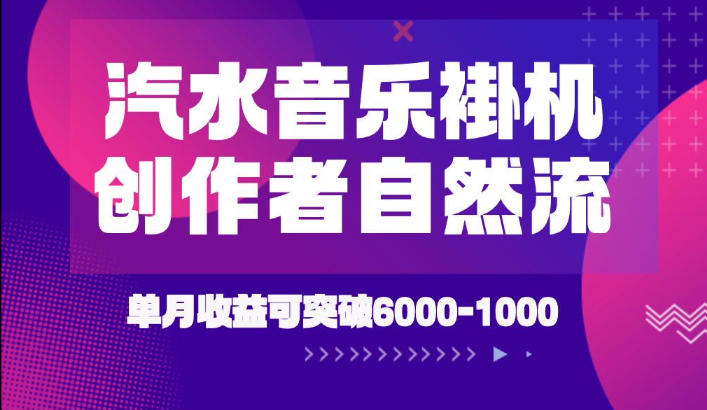 汽水音乐挂G项目，独家新技术新玩法，创作者激励自然流，轻松月创6k-1W【揭秘】-米壳知道—知识分享平台