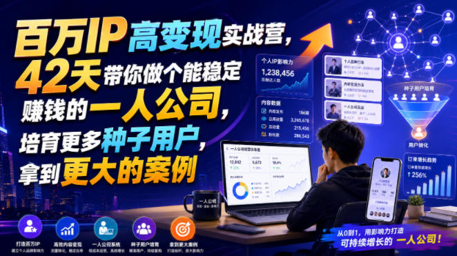 百万IP高变现实战营，42天带你做个能稳定賺钱的一人公司，培育更多种子用户，拿到更大的案例-米壳知道—知识分享平台