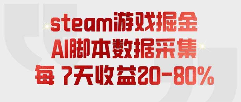 steam游戏掘金，AI脚本数据采集，轻松月入过万，每7天收益20-80%-米壳知道—知识分享平台