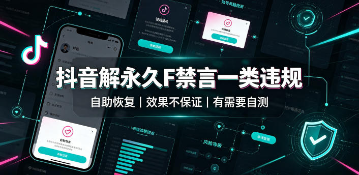 抖音解永久F禁言一类违规(自助恢复)，不保证百分百，有需要自测-米壳知道—知识分享平台