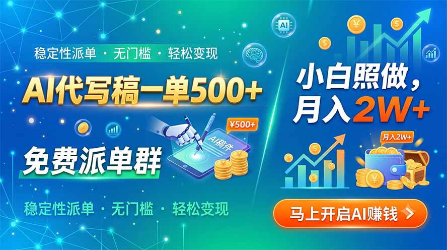 AI代写稿一单500+，免费派单群，小白照做，月入2W+-米壳知道—知识分享平台
