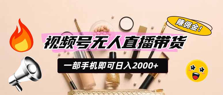 视频号无人直播带货，一部手机即可日入2000+，躺赚商家CPS佣金-米壳知道—知识分享平台