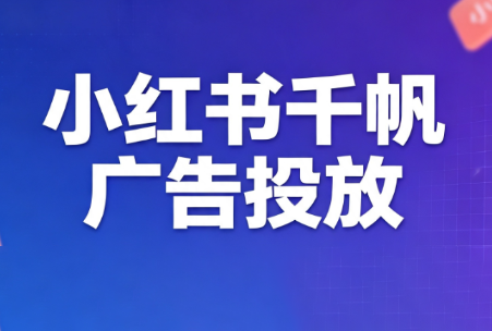 王烽哥·小红书千帆广告投放课程-米壳知道—知识分享平台