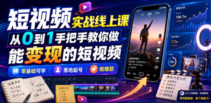 短视频实战线上课，从0到1手把手教你做能变现的短视频，零基础可学，落地起号做爆款-米壳知道—知识分享平台
