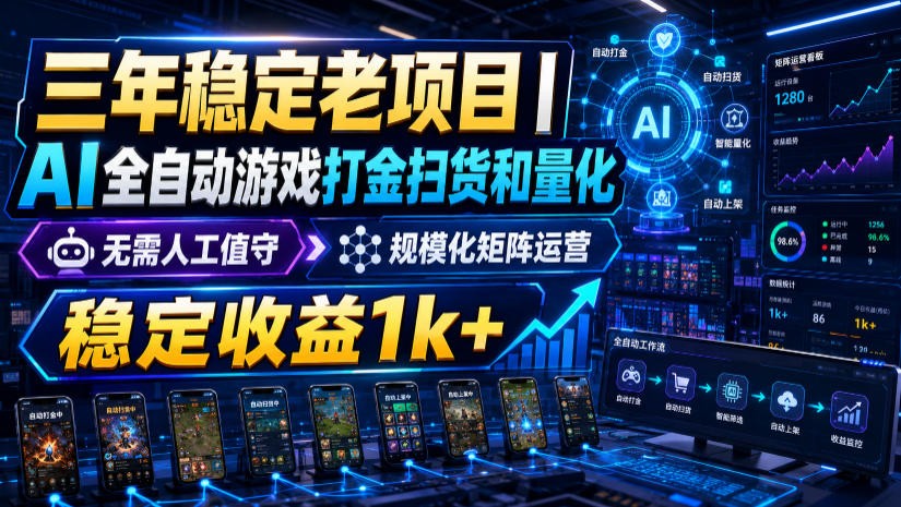 稳定三年的海外游戏全自动搬砖玩法，日入千元，无脑操作！-米壳知道—知识分享平台
