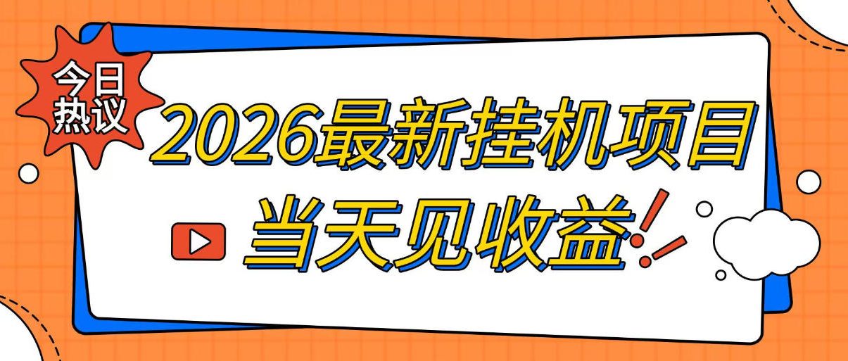 2026最新全自动挂G搬砖项目，单窗口30+，不吃电脑配置，能开机就能干，可长期做【揭秘】-米壳知道—知识分享平台