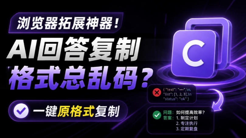 你的AI回答内容复制格式总乱码？完美一键保留原格式复制，办公宝藏浏览器插件Copy With Format-米壳知道—知识分享平台