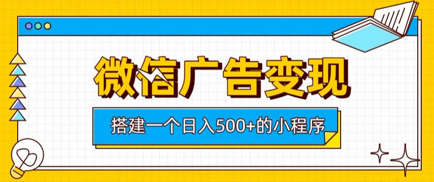 微信广告变现，轻松日入500+，搭建实用小程序，客户长期稳定使用，躺賺广告收益【揭秘】-米壳知道—知识分享平台