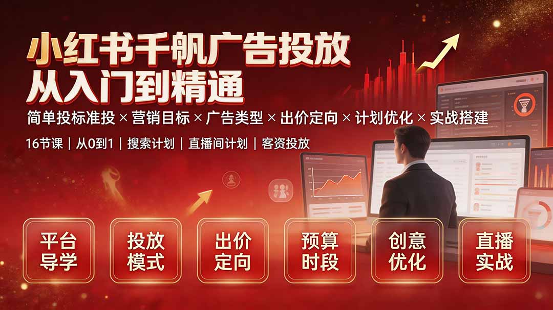 小红书千帆广告投放从入门到精通：简单投标准投×营销目标×广告类型×出价定向×计划优化×实战搭建-米壳知道—知识分享平台
