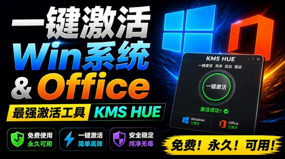 一键激活Win系统和Office办公软件，最强电脑激活KMS HUE工具，免费永久可用，支持win系统使用-米壳知道—知识分享平台