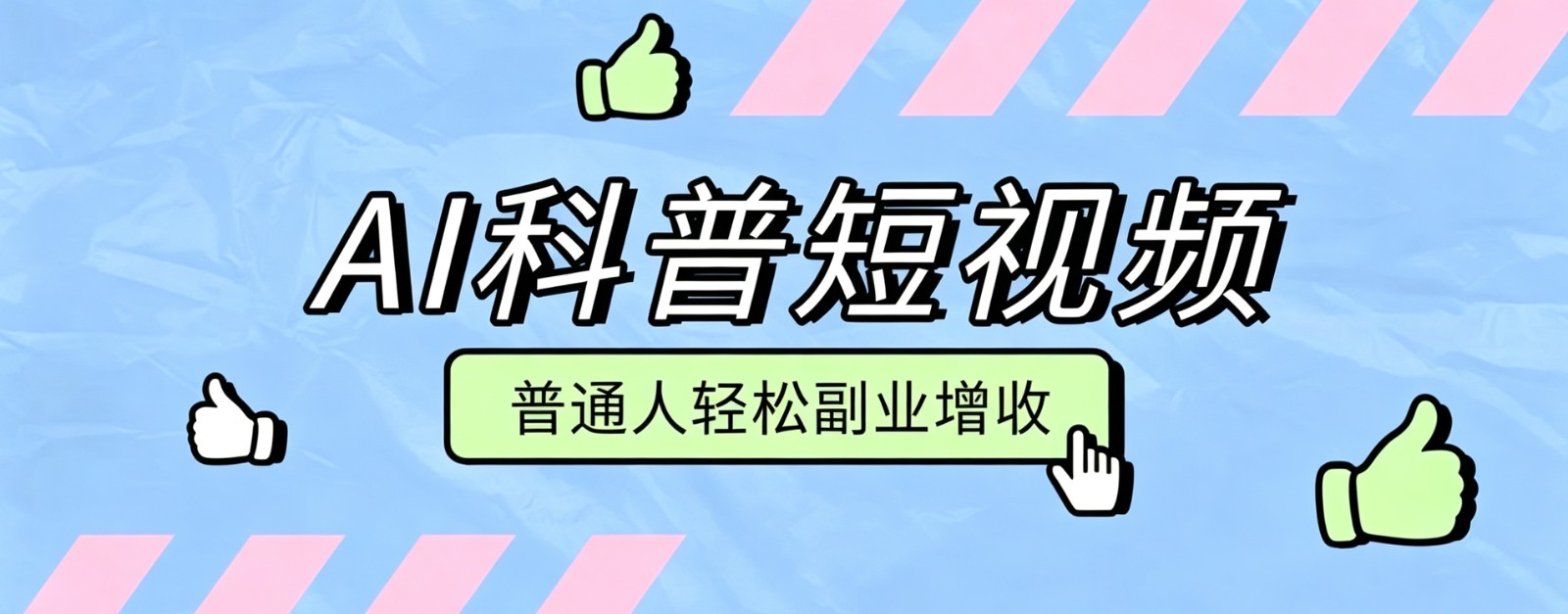 零成本AI科普短视频实操教程！批量日产多重收益普通人轻松副业增收月入万元-米壳知道—知识分享平台