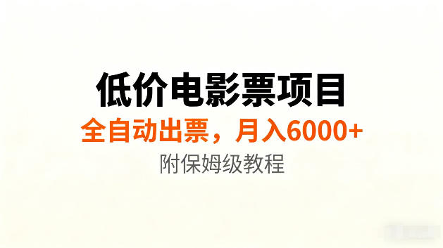 低价电影票项目新玩法，全自动报价出票，月入6000+，附保姆级教程【揭秘】-米壳知道—知识分享平台