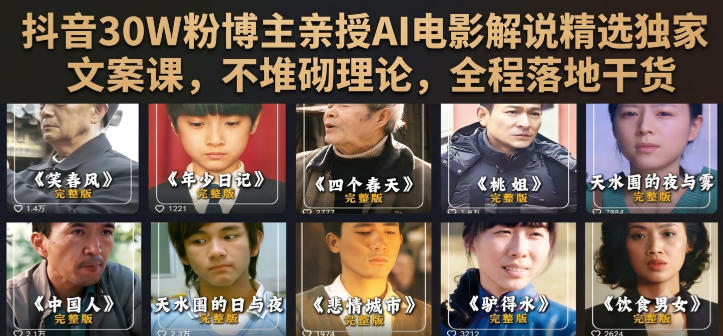 抖音30W粉博主亲授AI电影解说精选独家文案课，不堆砌理论，全程落地干货-米壳知道—知识分享平台