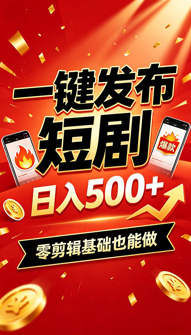 快手短剧一键发布，不用剪辑操作简单，副业日入500+。空闲时间轻松赚收益-米壳知道—知识分享平台