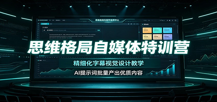 思维格局自媒体特训营：精细化字幕视觉设计教学，AI提示词批量产出优质内容-米壳知道—知识分享平台