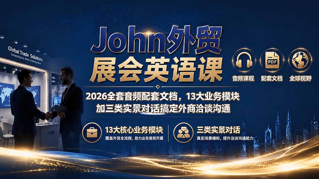 John外贸展会英语课｜2026全套音频配套文档，13大业务模块加三类实景对话搞定外商洽谈沟通-米壳知道—知识分享平台