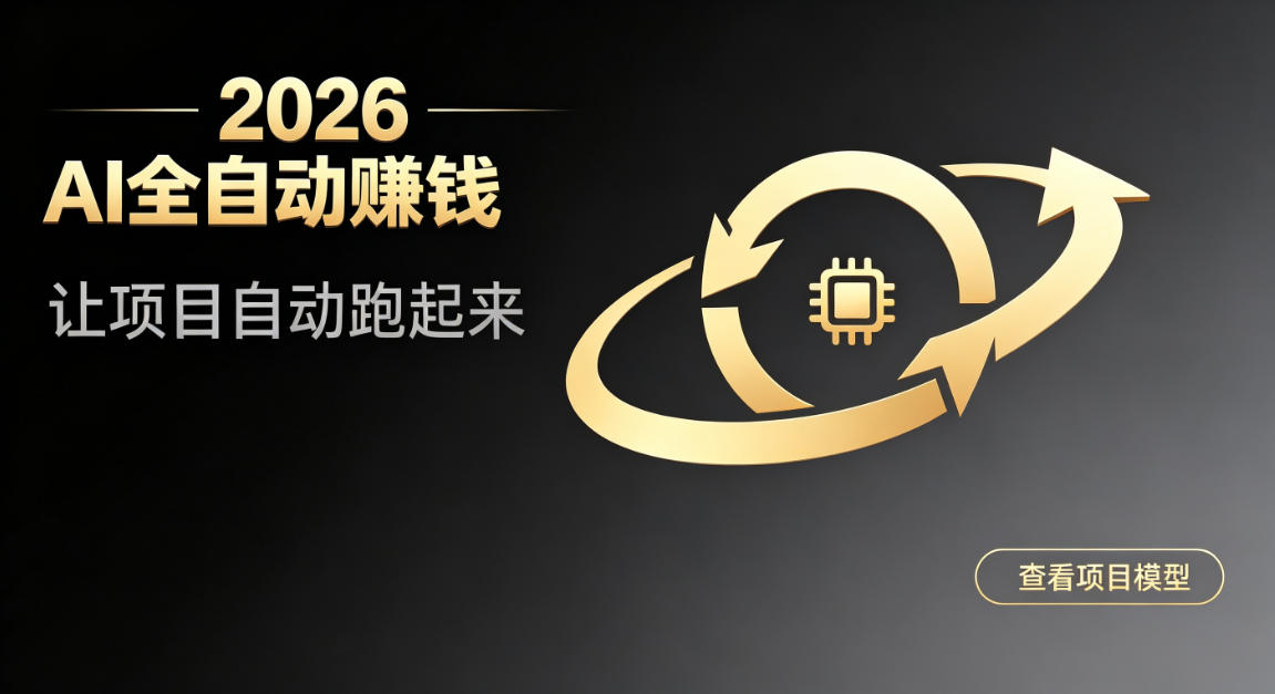 都2026年了，还不会用AI全自动替你賺钱吗？各种项目现在都能做到全自动运行【揭秘】-米壳知道—知识分享平台