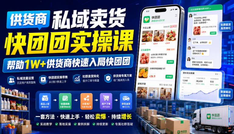 供货商私域卖货快团团实操课，帮助1W+供货商快速入局快团团-米壳知道—知识分享平台