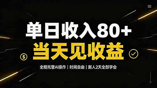 单日收入80+，全程托管Ai操作，时间自由，当天见收益，新人2天全部学会！-米壳知道—知识分享平台