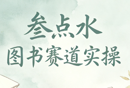 叁点水图书赛道实操-米壳知道—知识分享平台