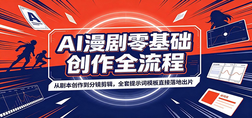 AI漫剧零基础创作全流程：从剧本创作到分镜剪辑，全套提示词模板直接落地出片-米壳知道—知识分享平台