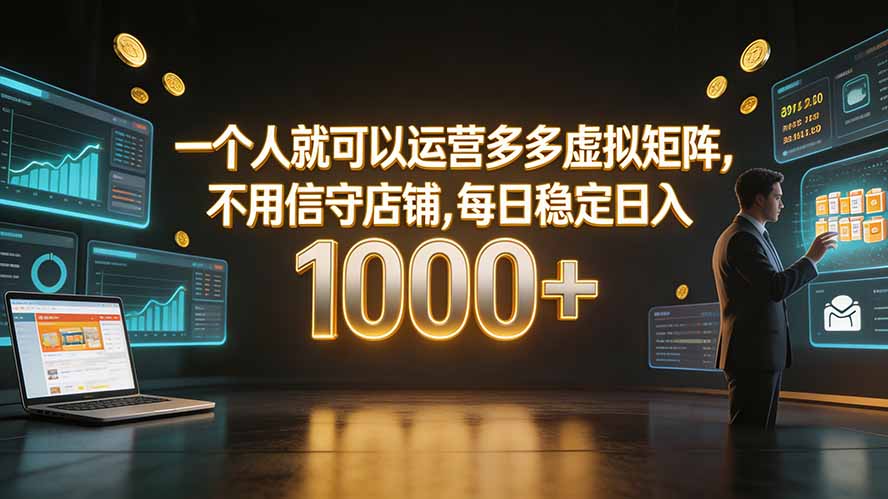 一个人就可以运营多多虚拟矩阵，不用值守店铺，每日稳定日入 1000+-米壳知道—知识分享平台