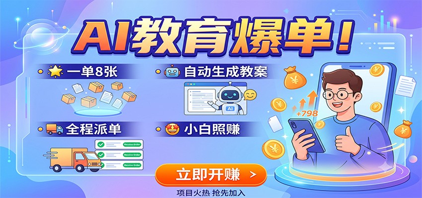AI教育爆单！一单8张，自动生成教案，全程派单，小白照赚-米壳知道—知识分享平台