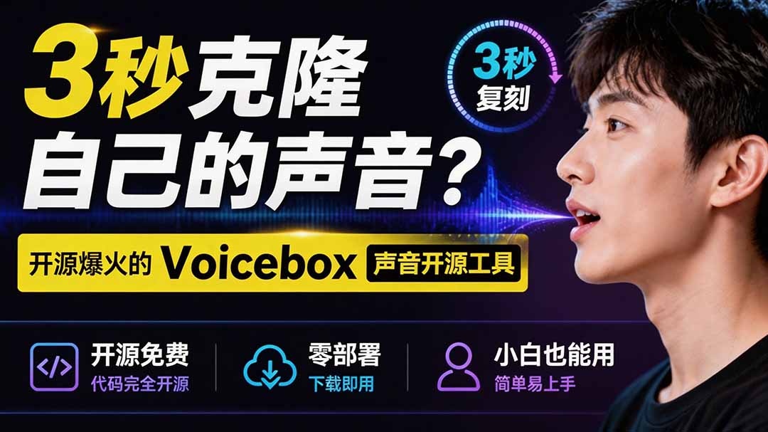 3秒克隆自己的声音？开源爆火的 Voicebox 声音开源工具，实测体验超好，零部署小白也能直接用-米壳知道—知识分享平台
