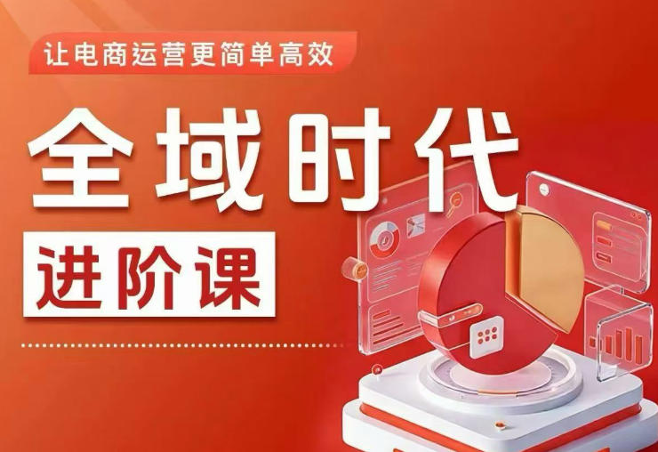全域时代进阶课，更简单高效的全域投放实操，让电商运营更简单高效(更新0731)-米壳知道—知识分享平台