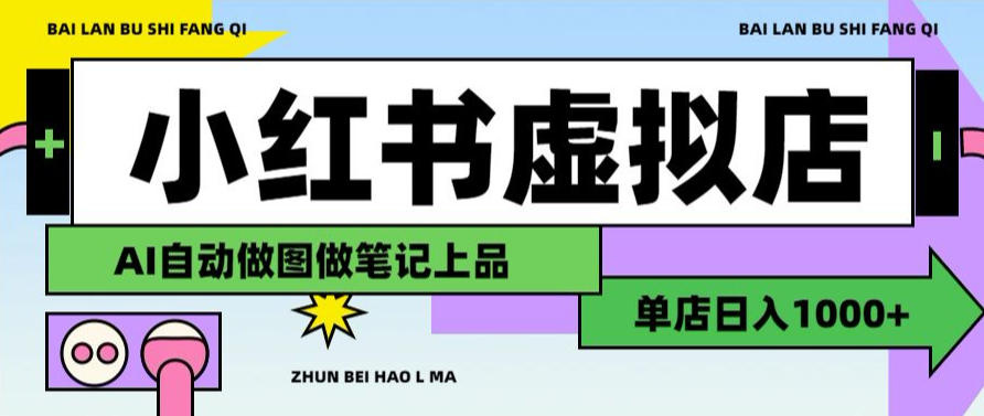 用AI辅助开一家日入1000+的小红书虚拟店铺，布局搜索流量长期稳定变现【揭秘】-米壳知道—知识分享平台