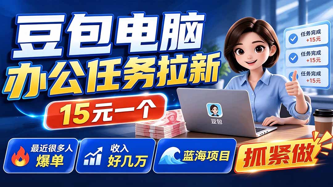 豆包电脑办公任务拉新项目-更新，单价15元，最近很多人爆单，收入好几万，转化率超高，达人闭眼冲-米壳知道—知识分享平台