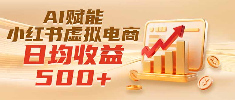实测落地｜AI赋能小红书虚拟电商，日均收益500+-米壳知道—知识分享平台