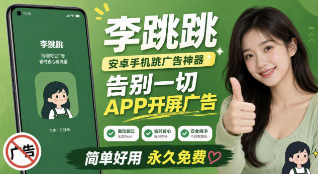 李跳跳内置规则版,安卓手机拒绝app开屏广告,让app更干净-米壳知道—知识分享平台