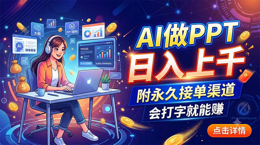 AI做PPT日入上千，附永久接单渠道，会打字就能赚-米壳知道—知识分享平台