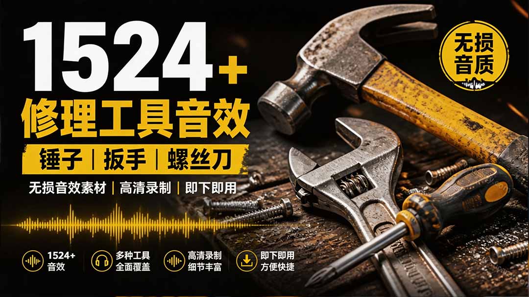 1524个宝藏剪辑无损音效!日常常见工具音效包,含扳手、剪刀、锯, 泵, 斧头,锤子工具等,中文分类-米壳知道—知识分享平台