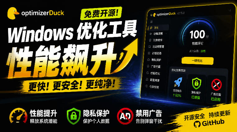 让Windows更纯净、透明、强大的优化工具！免费开源，主打性能提升、功能设置与磁盘清理OptimizerDuck-米壳知道—知识分享平台