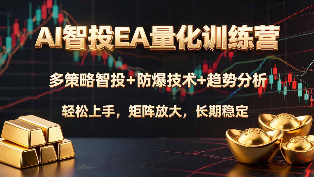 AI智投EA量化训练营，多策略智投+防爆技术+趋势分析 ，轻松上手，矩阵放大，长期稳定。-米壳知道—知识分享平台