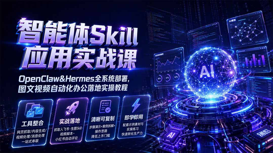 智能体Skill应用实战课:OpenClaw&Hermes全系统部署,图文视频自动化办公落地实操教程-米壳知道—知识分享平台