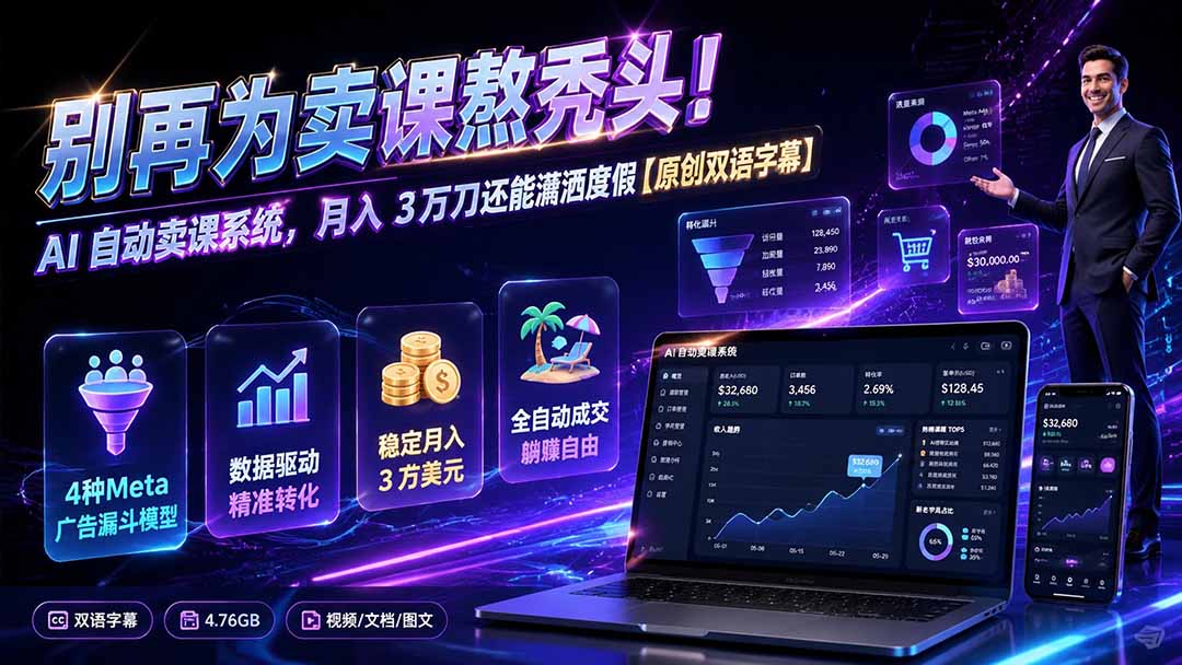 别再为卖课熬秃头！AI 自动卖课系统，月入 3 万刀还能潇洒度假【原创双语字幕】-米壳知道—知识分享平台