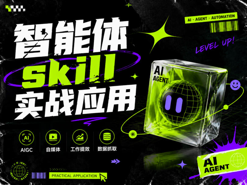 智能体skill实战应用,为寻求利用智能体进行工作提效的人打造,案例演示,纯实战课-米壳知道—知识分享平台
