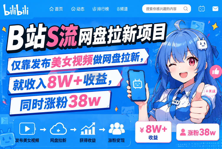 B站S流网盘拉新项目，仅靠发布美女视频做网盘拉新，就收入8W+收益，同时涨粉38w-米壳知道—知识分享平台