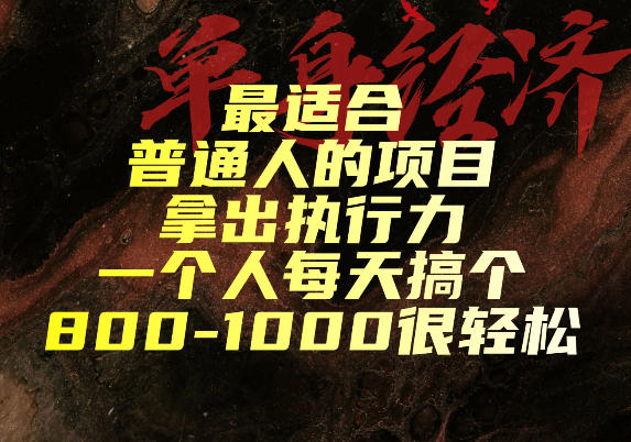 最适合普通人的项目,拿出执行力一个人每天搞个800-1k很轻松【揭秘】-米壳知道—知识分享平台
