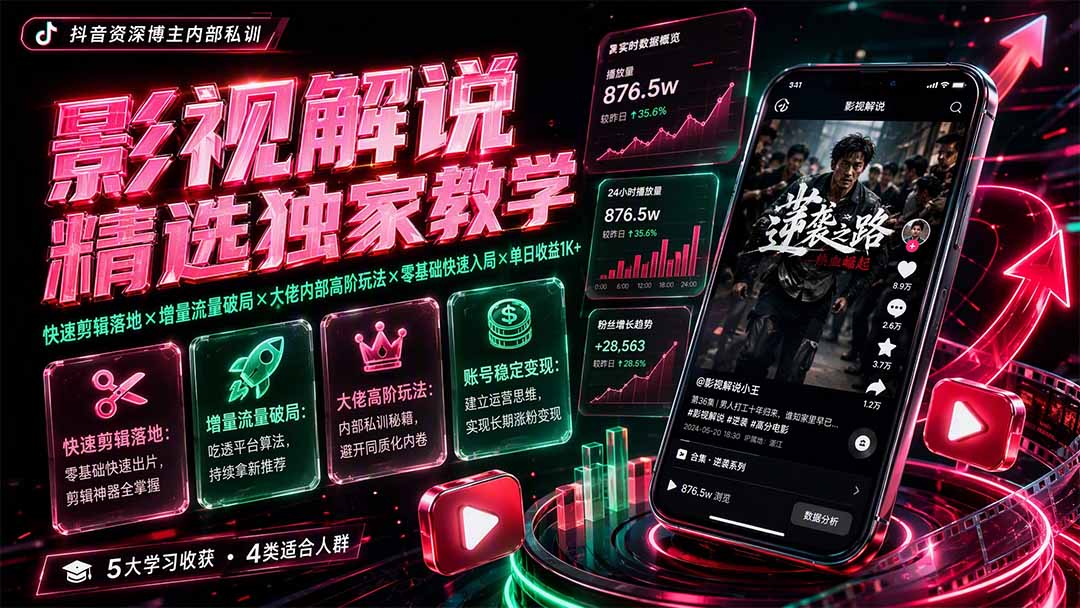 影视解说精选独家教学:快速剪辑落地×增量流量破局×大佬内部高阶玩法×零基础快速入局×单日收益1K+-米壳知道—知识分享平台