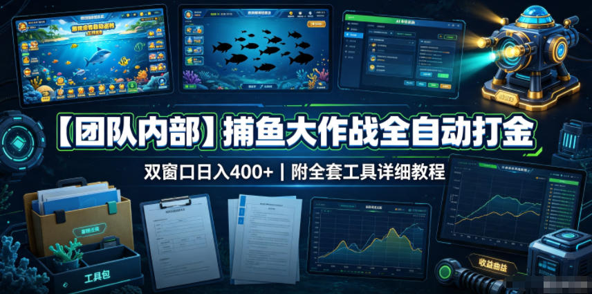 【团队内部】捕鱼大作战全自动打金,双窗口日入400+,附全套工具详细教程【揭秘】-米壳知道—知识分享平台