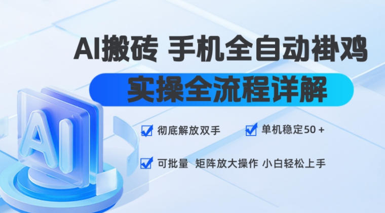 AI搬砖手机全自动褂鸡，实操全流程详解，彻底解放双手，单机稳定50+，可批量矩阵放大操作，小白轻松上手【揭秘】-米壳知道—知识分享平台