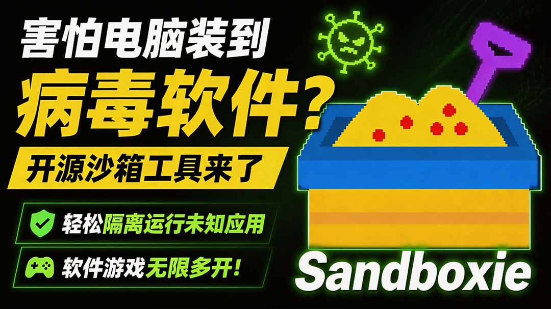 害怕电脑装到病毒软件？开源沙箱工具来了，轻松隔离运行未知应用，还能软件游戏无限多开！Sandboxie-米壳知道—知识分享平台