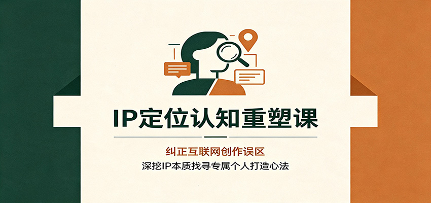 IP定位认知重塑课:纠正互联网创作误区,深挖IP本质找寻专属个人打造心法-米壳知道—知识分享平台