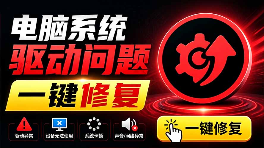 电脑出现各种小毛病？小白必备电脑驱动修复工具，一键更新修复驱动问题，就是这么简单！-米壳知道—知识分享平台