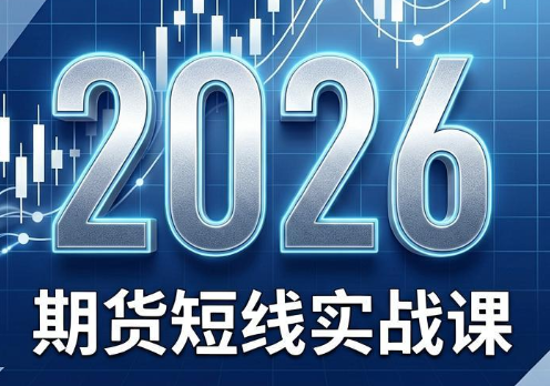2026期货短线实战课(更新8月)-米壳知道—知识分享平台